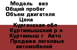  › Модель ­ ваз 21099 › Общий пробег ­ 670 876 › Объем двигателя ­ 74 › Цена ­ 38 000 - Курганская обл., Куртамышский р-н, Куртамыш г. Авто » Продажа легковых автомобилей   
